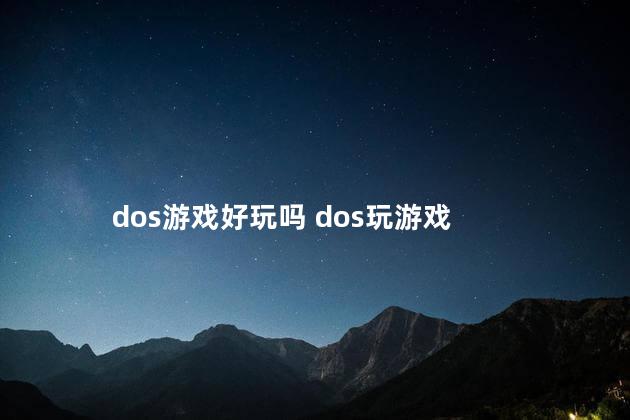 dos游戏好玩吗 dos玩游戏